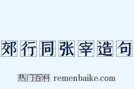 郊行同张宰造句是什么意思的图片